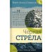 Черная стрела