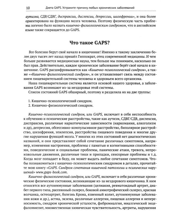 Диета GAPS. Устраните причину любых хронических заболеваний