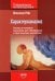 Характероанализ: Техника и основные положения для обучающихся и практикующих аналитиков.