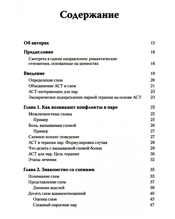 Терапия принятия и ответственности для пар. Клиническое руководство по использованию осознанности, ценностей и схема-терапии для восст-ления отношений