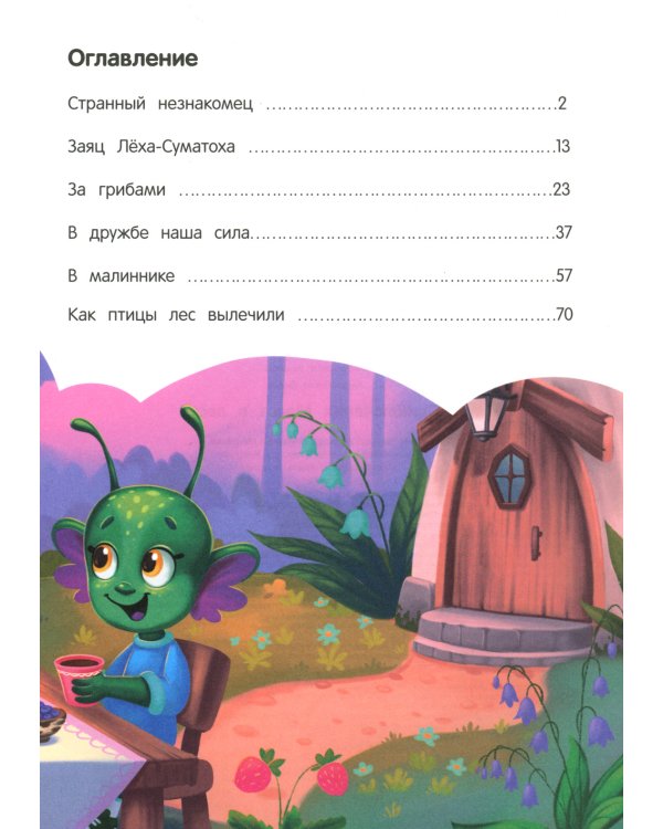 Приключения Макса в лесу