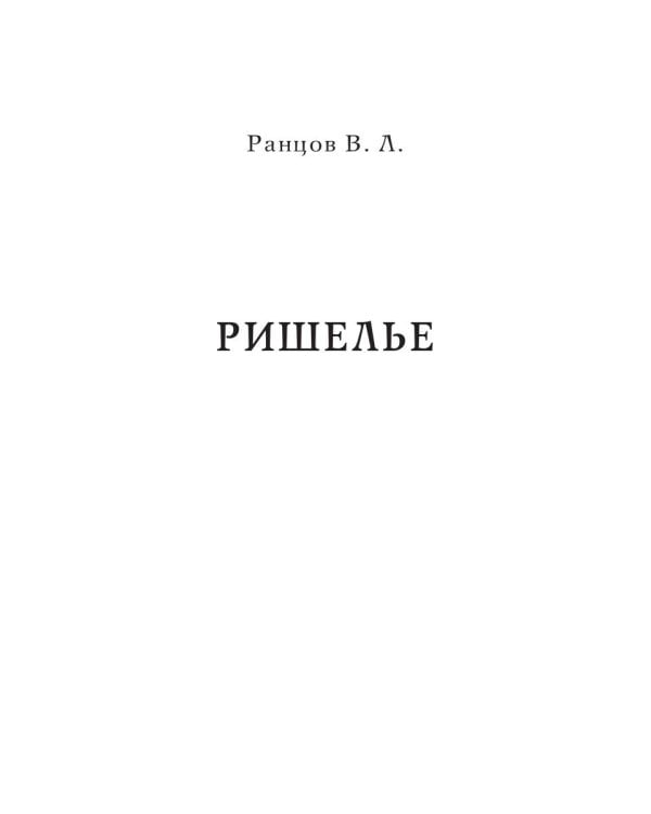 Ришелье. Рене Декарт. Французские мыслители