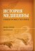 История медицины. В 3 кн. Кн. 3. Хрестоматия: Учебное пособие