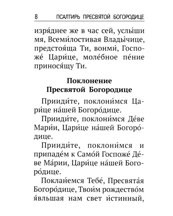 Псалтирь ко Пресвятой Богородице. Богородичное правило. Пяточисленные молитвы