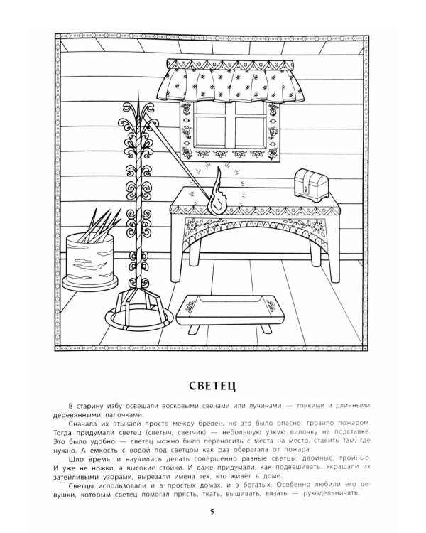 Предметы русского быта: познавательная раскраска для детей. 2-е изд