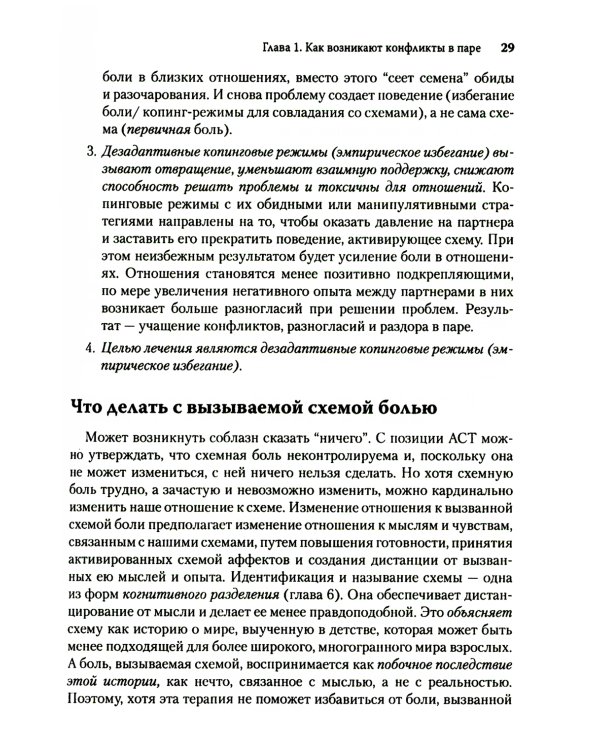 Терапия принятия и ответственности для пар. Клиническое руководство по использованию осознанности, ценностей и схема-терапии для восст-ления отношений
