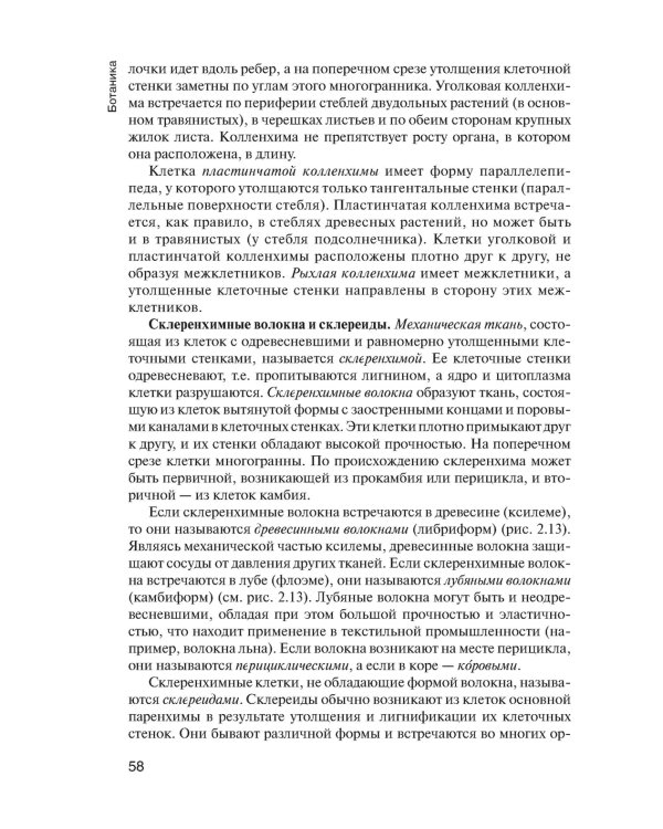 Ботаника: Учебник