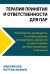 Терапия принятия и ответственности для пар. Клиническое руководство по использованию осознанности, ценностей и схема-терапии для восст-ления отношений