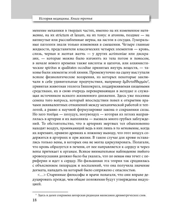 История медицины. В 3 кн. Кн. 3. Хрестоматия: Учебное пособие