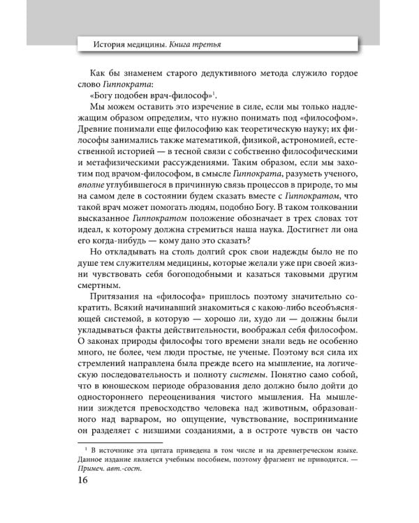 История медицины. В 3 кн. Кн. 3. Хрестоматия: Учебное пособие