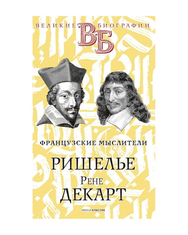 Ришелье. Рене Декарт. Французские мыслители