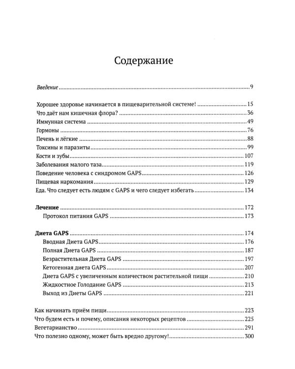Диета GAPS. Устраните причину любых хронических заболеваний