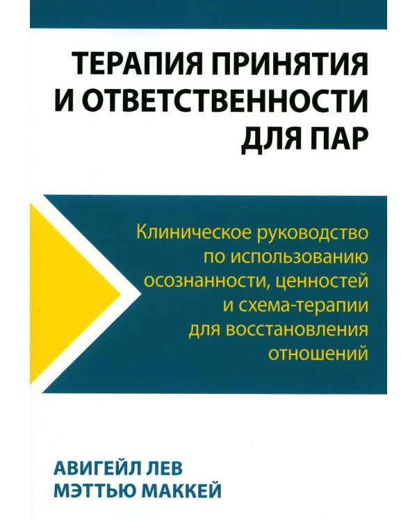 Терапия принятия и ответственности для пар. Клиническое руководство по использованию осознанности, ценностей и схема-терапии для восст-ления отношений