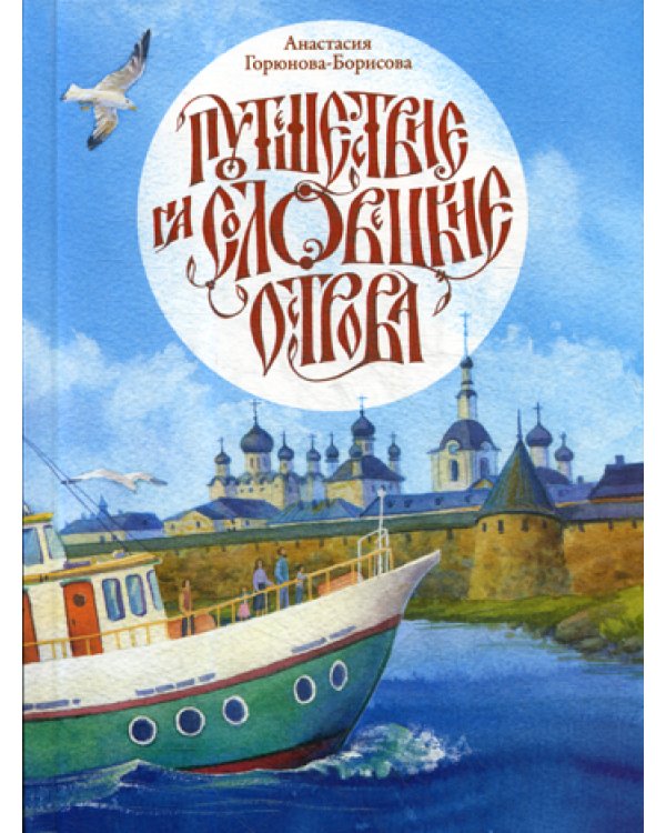 Путешествие на Соловецкие острова