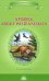 Stories about Wild Animals = Рассказы о диких животных: книга для чтения на англ. яз. в 5-6-х кл-х