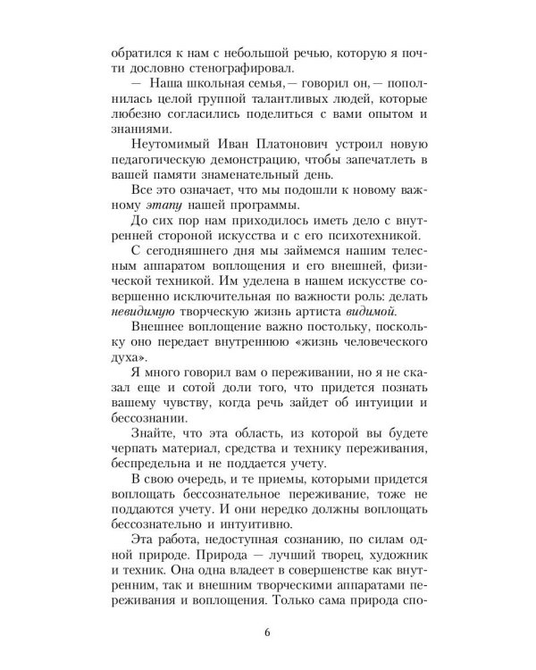 Работа актера над собой в творческом процессе воплощения