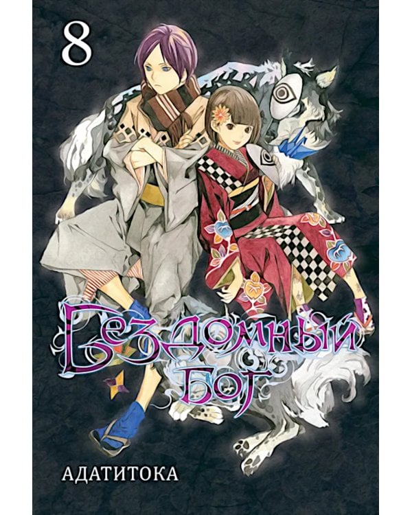 Бездомный Бог, т. 8