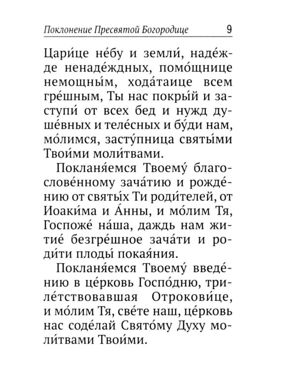 Псалтирь ко Пресвятой Богородице. Богородичное правило. Пяточисленные молитвы