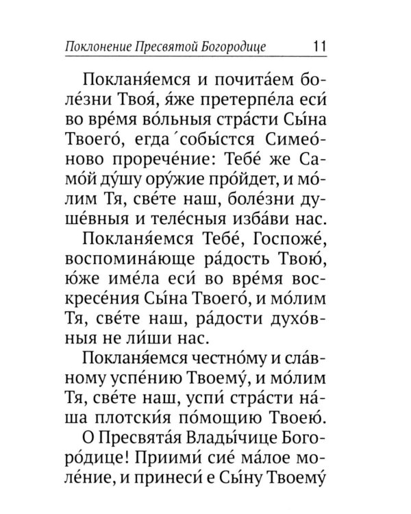 Псалтирь ко Пресвятой Богородице. Богородичное правило. Пяточисленные молитвы