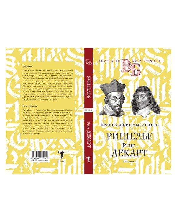 Ришелье. Рене Декарт. Французские мыслители