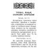 Псалтирь ко Пресвятой Богородице. Богородичное правило. Пяточисленные молитвы