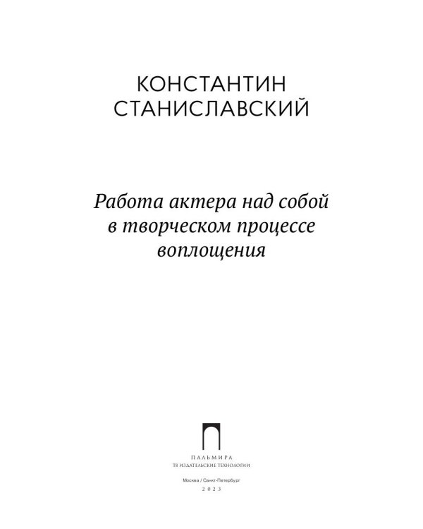 Работа актера над собой в творческом процессе воплощения