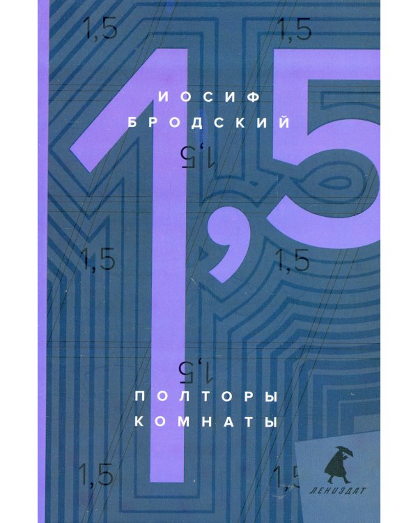 Полторы комнаты = In a Room and a Half