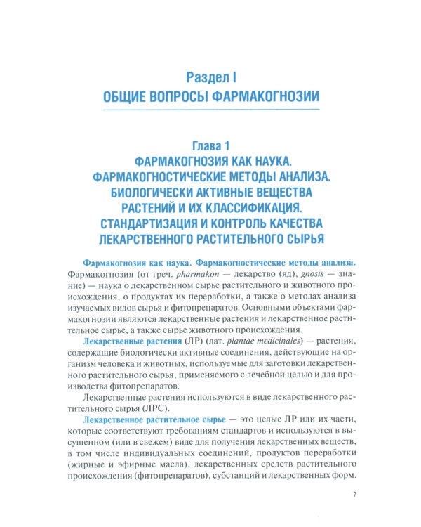 Фармакогнозия. Общая часть: Учебное пособие