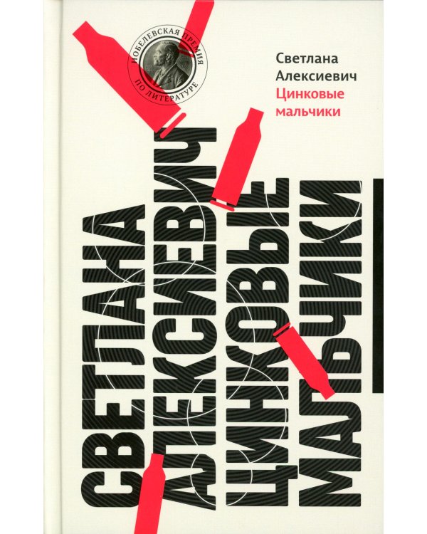 Цинковые мальчики. 13-е изд (пер.)