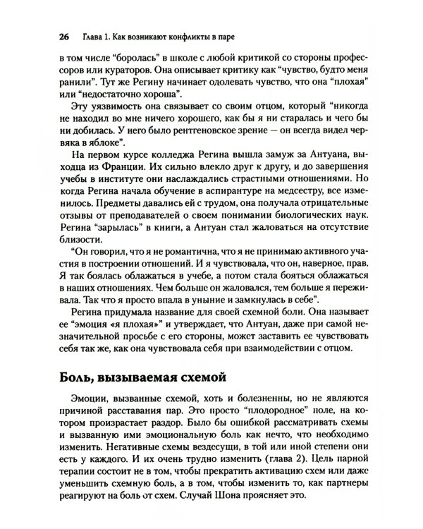 Терапия принятия и ответственности для пар. Клиническое руководство по использованию осознанности, ценностей и схема-терапии для восст-ления отношений