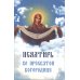 Псалтирь ко Пресвятой Богородице. Богородичное правило. Пяточисленные молитвы