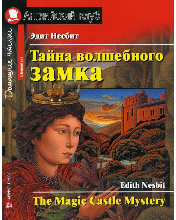 Тайна волшебного замка. Домашнее чтение с заданиями по новому ФГОС (на англ.яз.Intermediate)