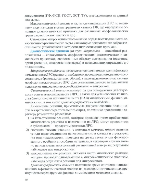 Фармакогнозия. Общая часть: Учебное пособие