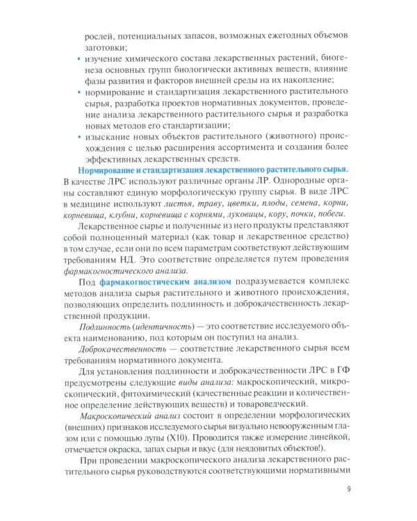 Фармакогнозия. Общая часть: Учебное пособие