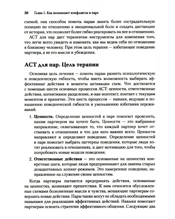Терапия принятия и ответственности для пар. Клиническое руководство по использованию осознанности, ценностей и схема-терапии для восст-ления отношений