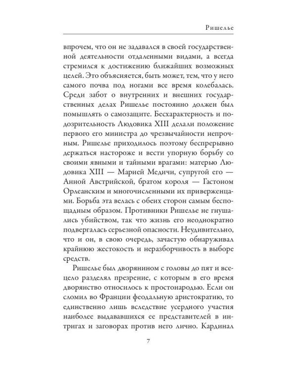 Ришелье. Рене Декарт. Французские мыслители