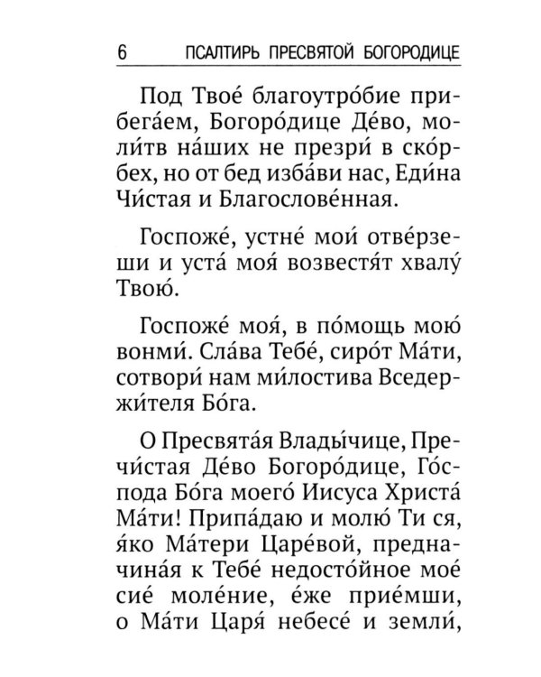 Псалтирь ко Пресвятой Богородице. Богородичное правило. Пяточисленные молитвы