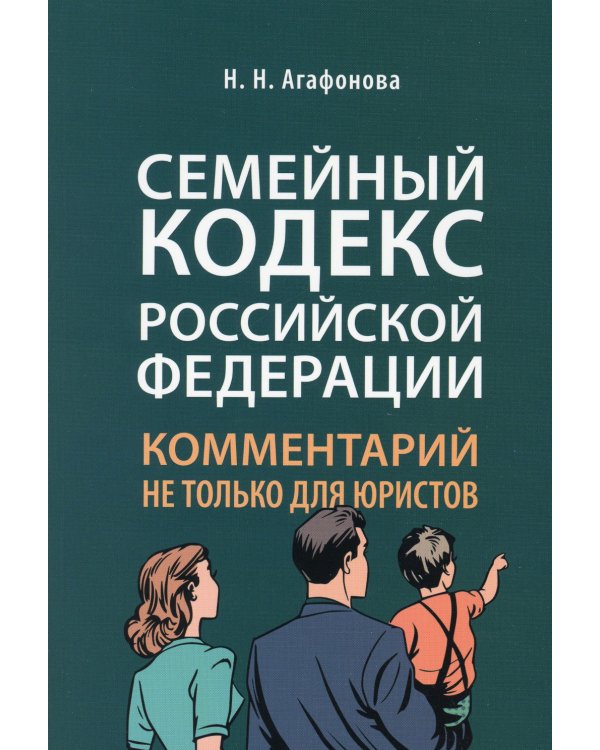 Семейный кодекс РФ: комментарий не только для юристов