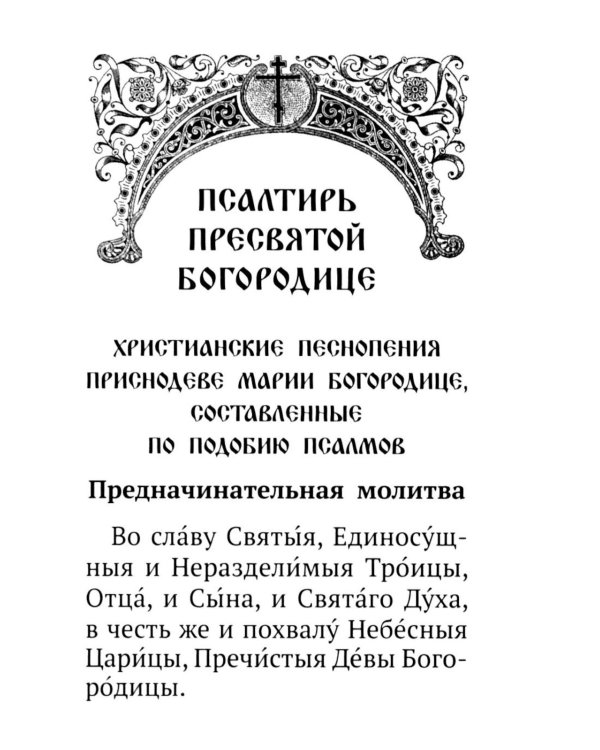 Псалтирь ко Пресвятой Богородице. Богородичное правило. Пяточисленные молитвы