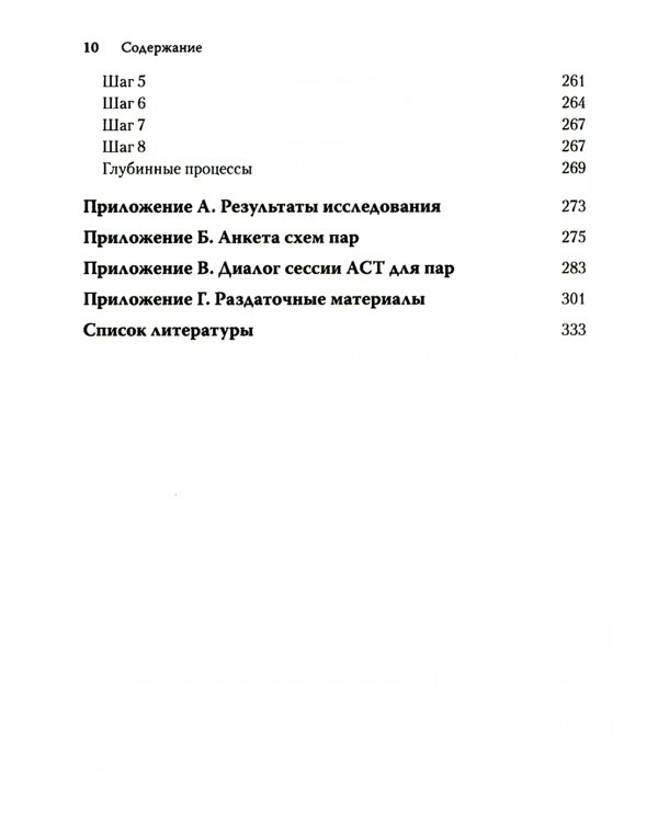 Терапия принятия и ответственности для пар. Клиническое руководство по использованию осознанности, ценностей и схема-терапии для восст-ления отношений