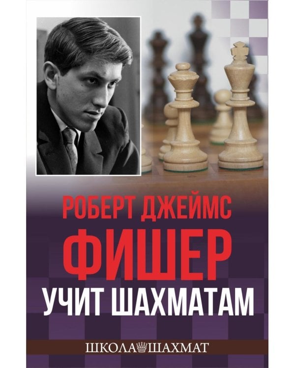 Роберт Джеймс Фишер учит шахматам