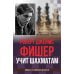 Роберт Джеймс Фишер учит шахматам