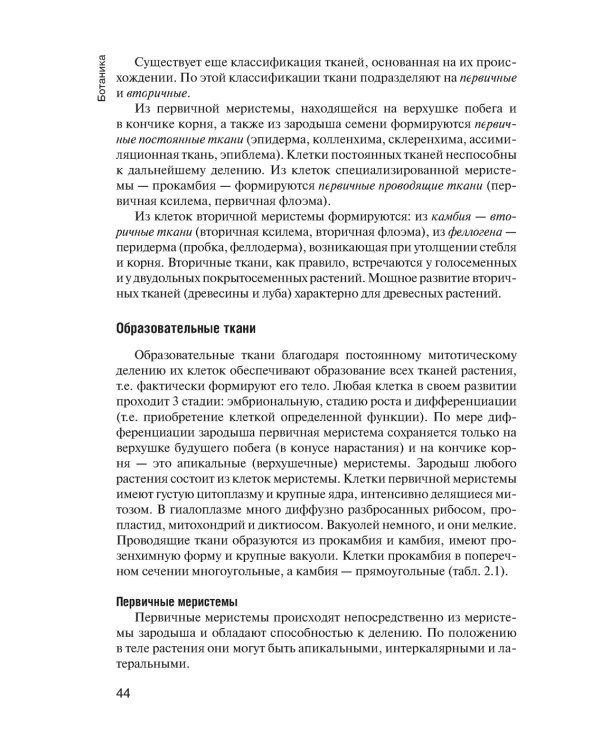 Ботаника: Учебник