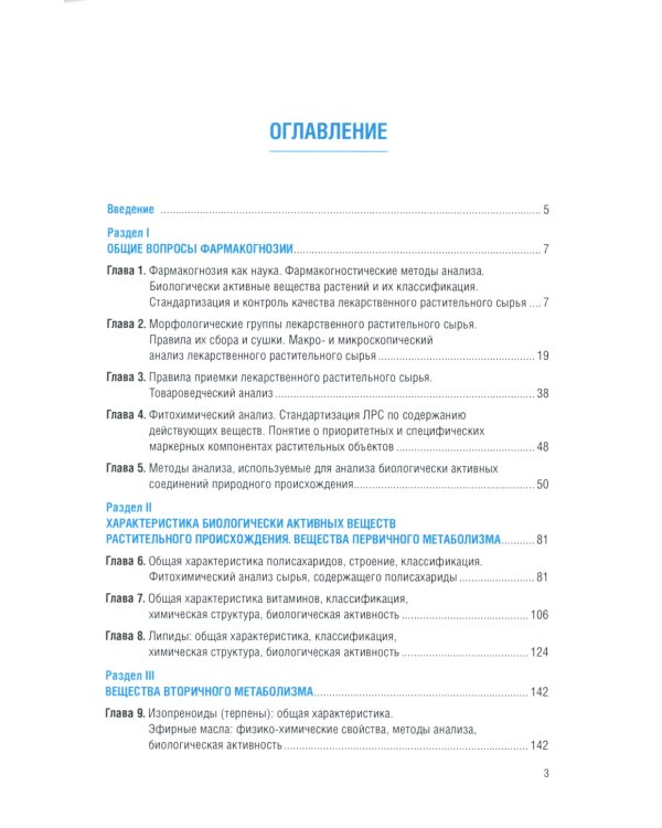 Фармакогнозия. Общая часть: Учебное пособие