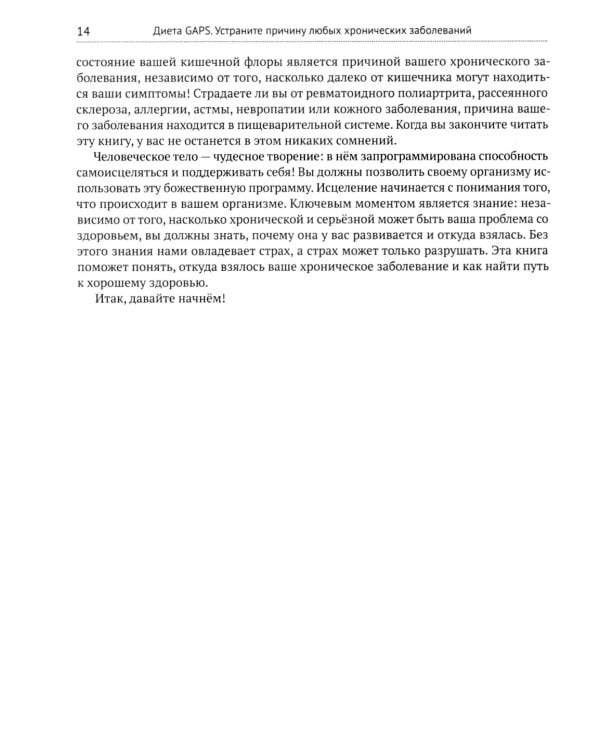 Диета GAPS. Устраните причину любых хронических заболеваний