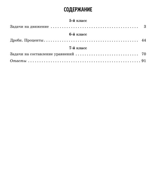 Все трудные темы математики с объяснениями, тренировочными и проверочными заданиями. 5-7 кл