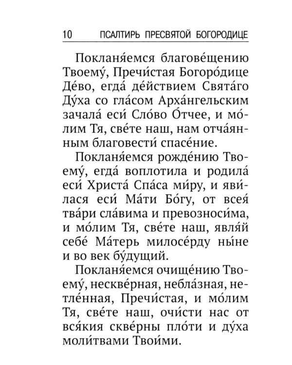 Псалтирь ко Пресвятой Богородице. Богородичное правило. Пяточисленные молитвы