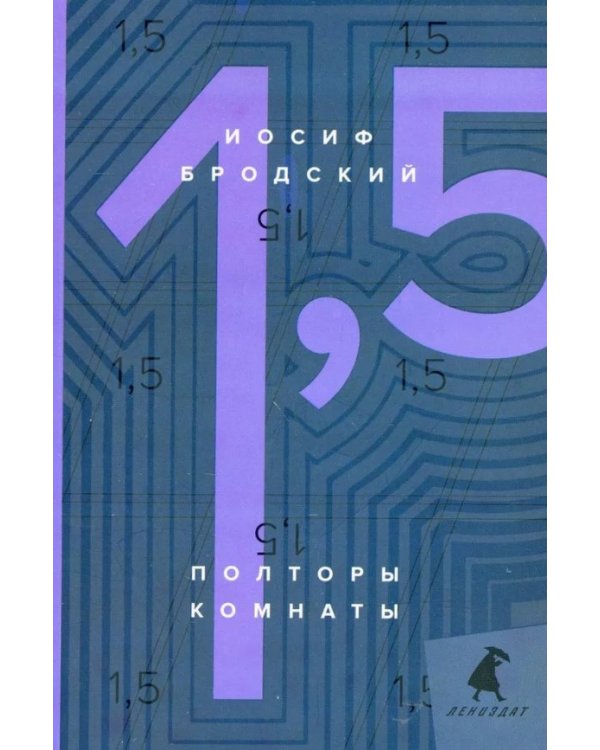 Полторы комнаты = In a Room and a Half