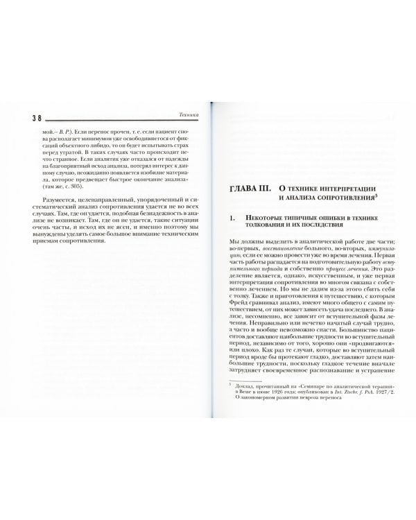 Характероанализ: Техника и основные положения для обучающихся и практикующих аналитиков.