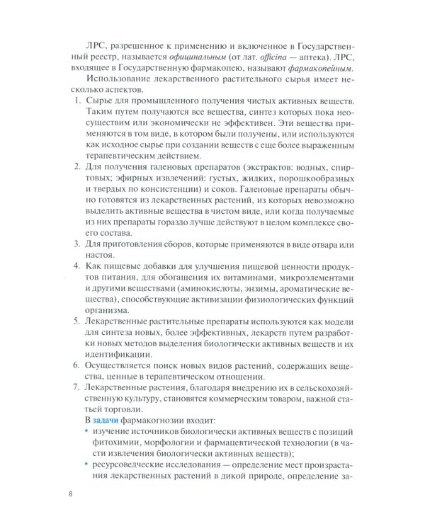 Фармакогнозия. Общая часть: Учебное пособие